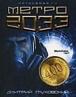 Метро 2033