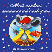 Мой первый английский словарик | Маленькие гении