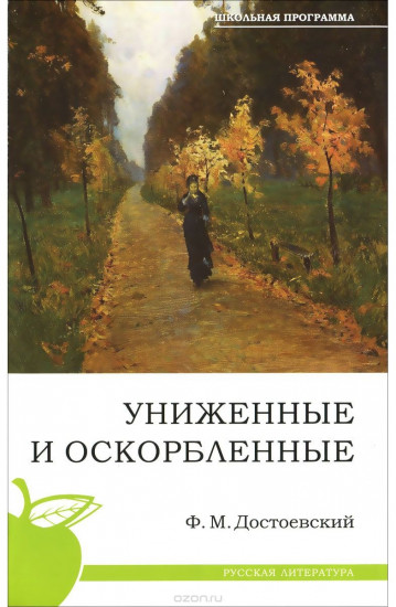Униженные и оскорбленные