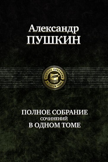 Александр Пушкин. Полное собрание сочинений в одном томе