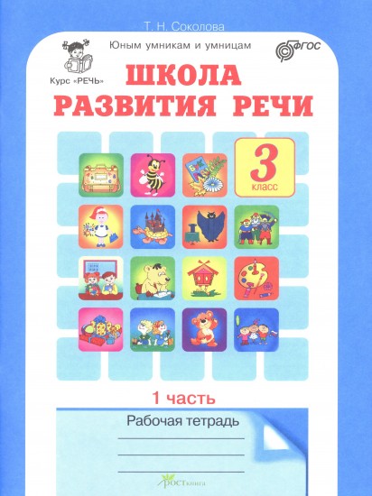 Школа развития речи. 3 класс. Рабочая тетрадь. В 2 частях