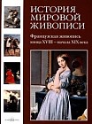 История мировой живописи. В 24 томах. Том 18: Французская живопись конца XVIII - начала XIX века
