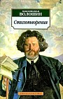 Максимилиан Волошин. Стихотворения