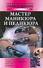Мастер маникюра и педикюра