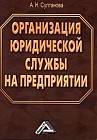 Организация юридической службы на предприятии