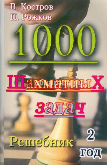 1000 шахматных задач: Решебник. 2 год