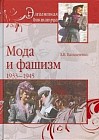 Мода и фашизм. 1933-1945