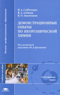 Демонстрационные опыты по неорганической химии