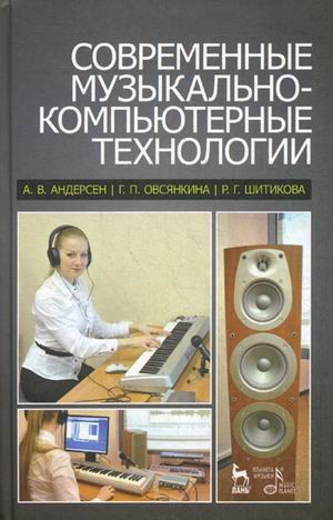 Современные музыкально-компьютерные технологии. Учебное пособие