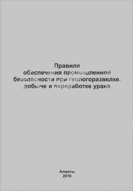 Правила обеспечения промышленной безопасности при геологоразведке, добыче и переработке урана