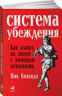Система убеждения. Как влиять на людей с помощью психологии