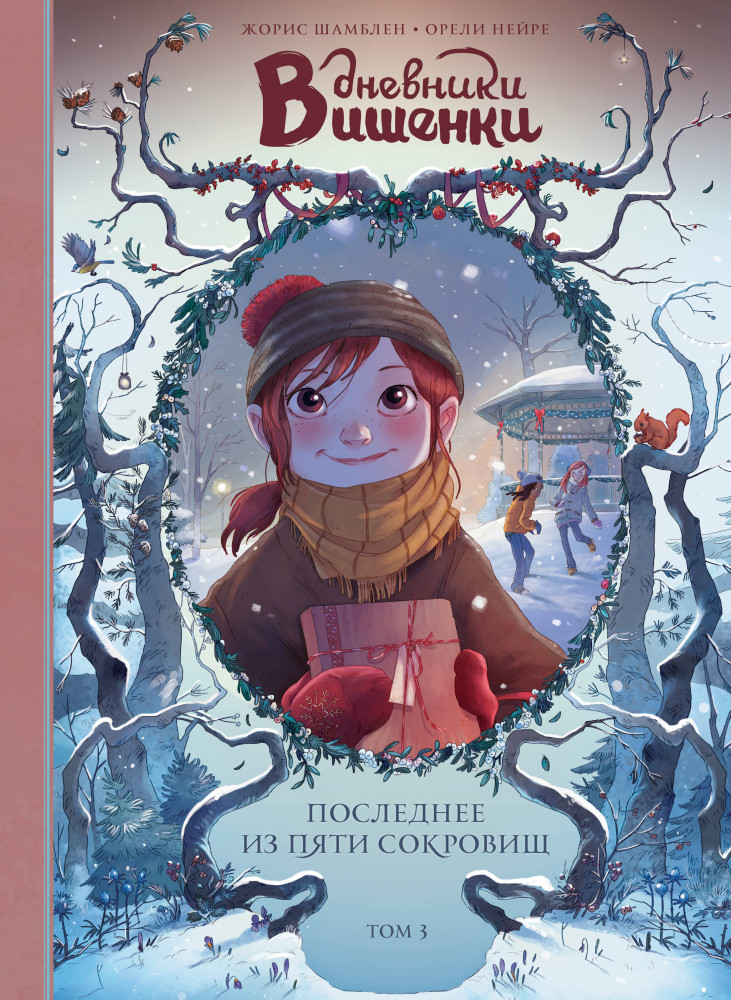 Дневники Вишенки. Том 3. Последнее из пяти сокровищ | Дневники Вишенки