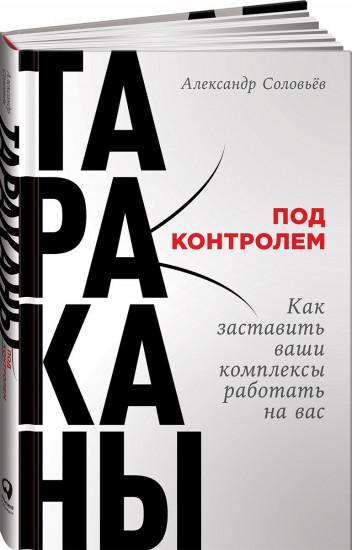 Тараканы под контролем. Как заставить ваши комплексы работать на вас