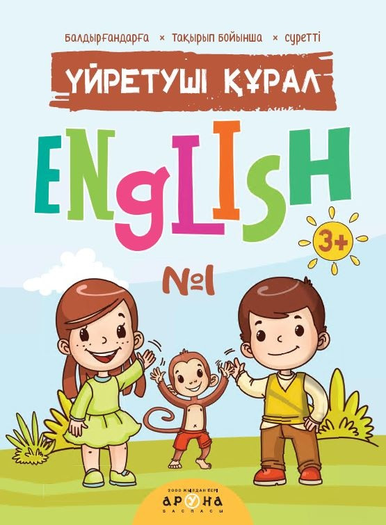 Үйретуші құрал English 3+ | Самоучители и Словари