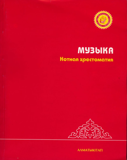 5-лет. Музыка. Нотная хрестоматия