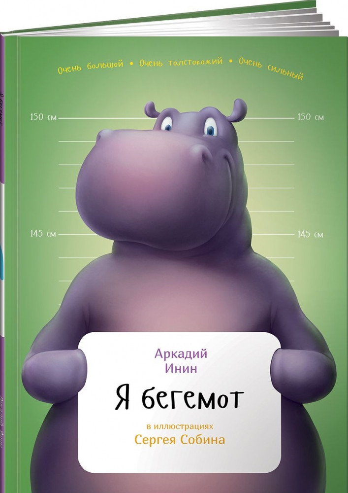 Я бегемот | Занимательная зоология для детей