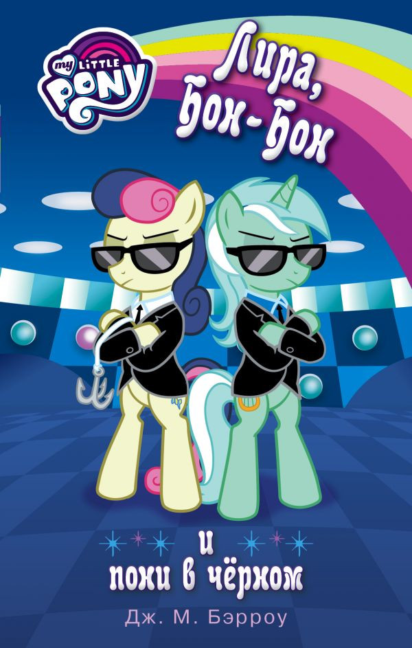 Мой маленький пони. Лира, Бон-Бон и пони в чёрном | Мой маленький пони