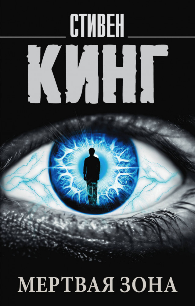 Мертвая зона | Король на все времена