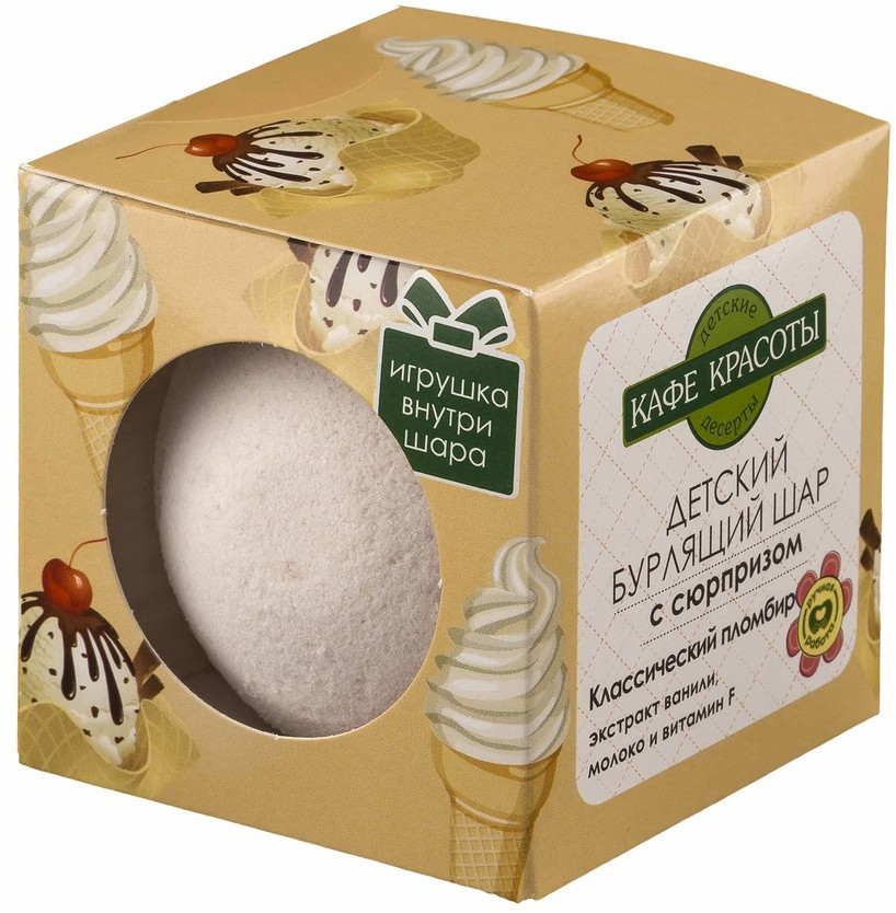 Детский бурлящий шар с сюрпризом «Классический пломбир» | Кафе Красоты