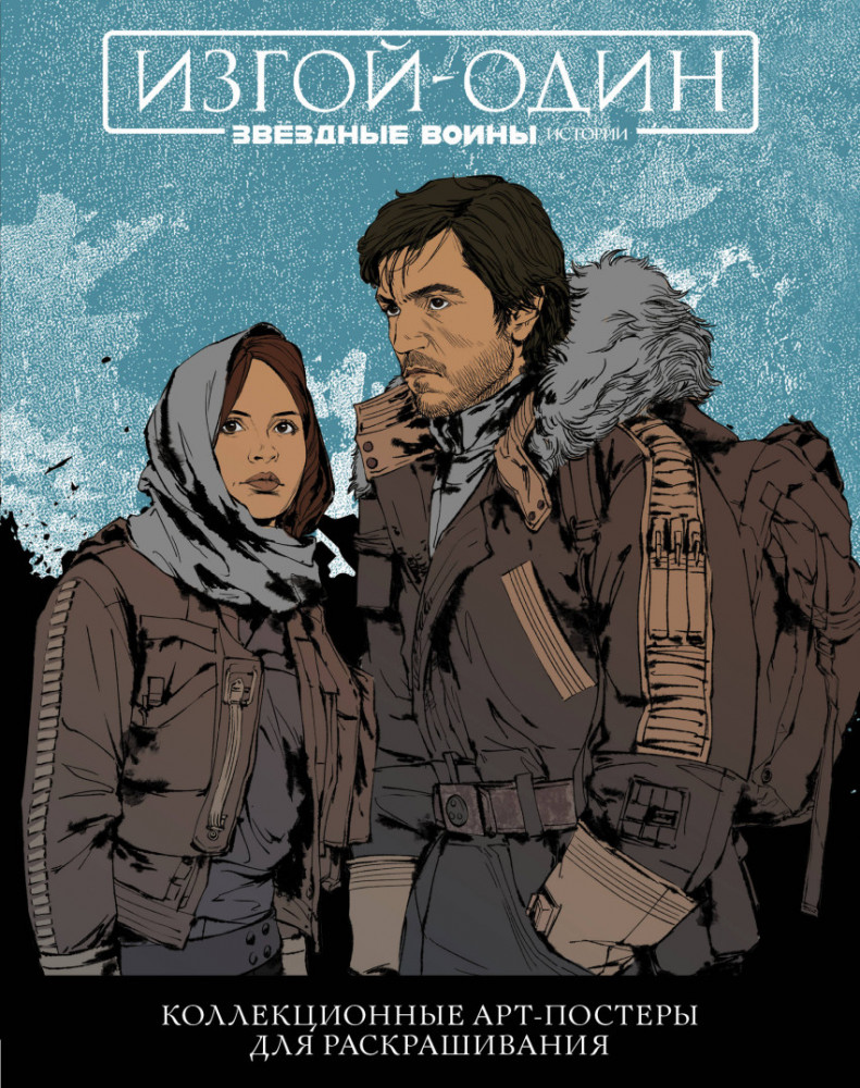 Звёздные Войны. Изгой один. Коллекционные арт-постеры для раскрашивания | Звездные войны. Раскраска