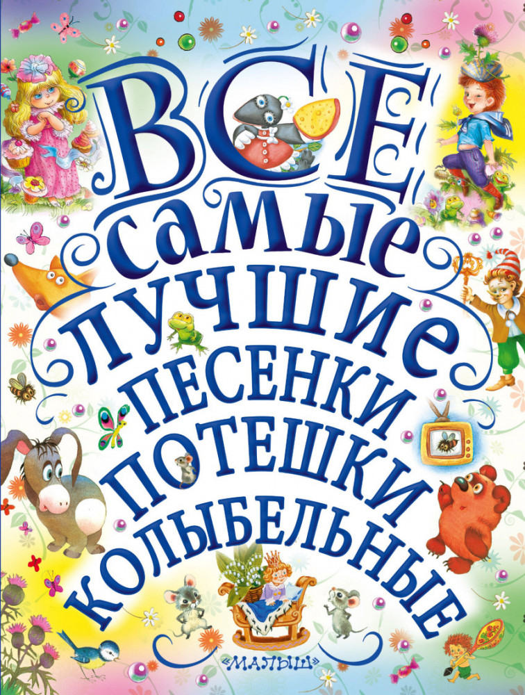 Все самые лучшие песенки, потешки, колыбельные | Золотые страницы детской классики