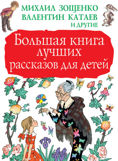 Большая книга лучших рассказов для детей