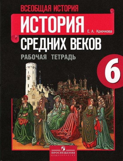 Рабочая тетрадь к учебнику "История Средних веков". 6 класс