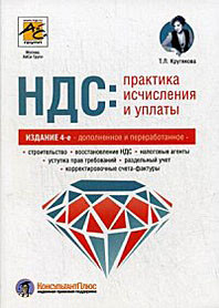 НДС: практика исчисления и уплаты. Руководство