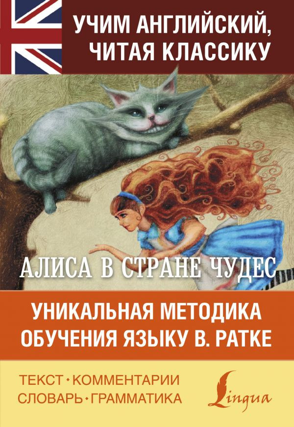 Алиса в стране чудес. Уникальная методика обучения языку В. Ратке | Учим английский, читая классику