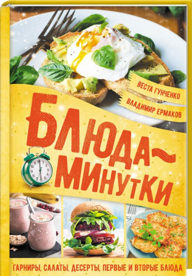 Блюда-минутки. Гарниры, салаты, первые и вторые блюда