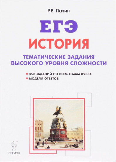 ЕГЭ. История. 10-11 классы. Тематические задания высокого уровня сложности. Учебно-методическое пособие