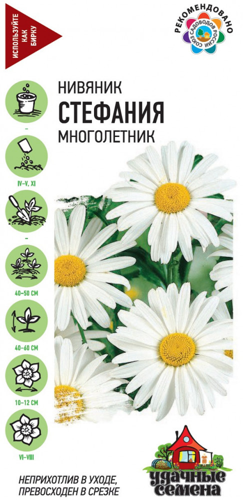 Семена. Нивяник (Ромашка) «Стефания», 0,2 г | Удачные семена | Гавриш