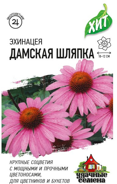 Семена. Эхинацея «Дамская шляпка», 0,05 г | Удачные семена. Хит 3 | Гавриш