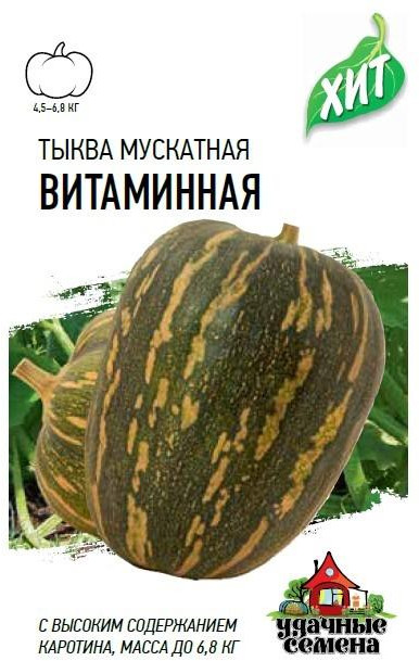 Семена. Тыква «Витаминная», 2 г | Удачные семена. Хит 3 | Гавриш