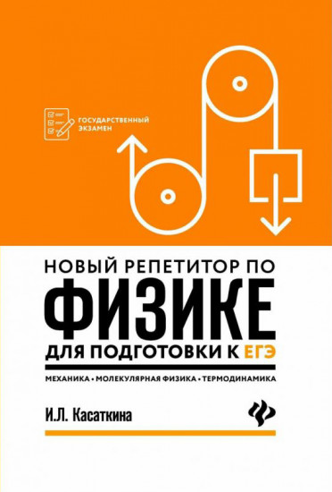 Новый репетитор по физике для подготовки к ЕГЭ. Механика, молекулярная физика, термодинамика