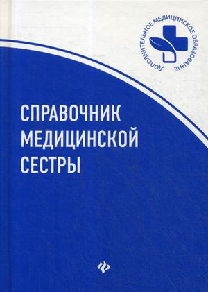 Справочник медицинской сестры | Дополнительное медицинское образование