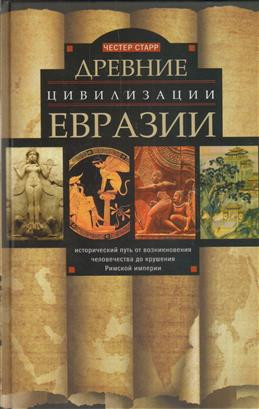 Древние цивилизации Евразии. Исторический путь от возникновения человечества до крушения Римской империи