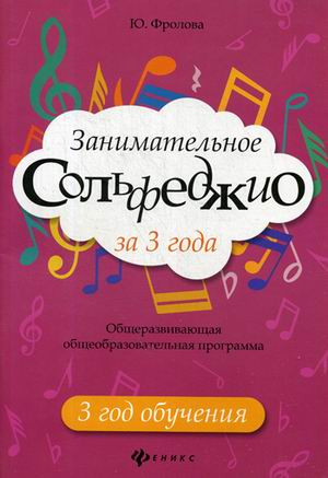 Занимательное сольфеджио за 3 года. 3 год обучения