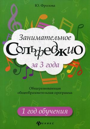 Занимательное сольфеджио за 3 года. Общеразвивающая общеобразовательная программа. 1 год обучения