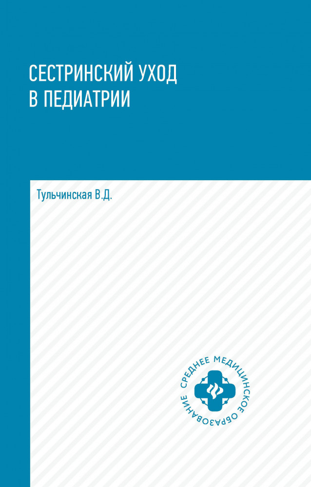 Сестринский уход в педиатрии. Учебное пособие | Среднее медицинское образование