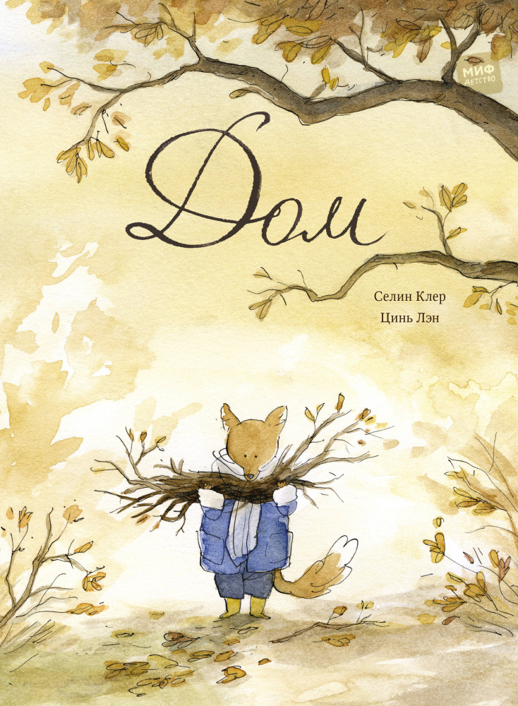 Дом | МИФ. Детство