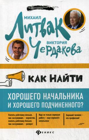 Как найти хорошего начальника и хорошего подчиненного?