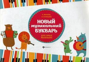 Новый музыкальный букварь для самых маленьких