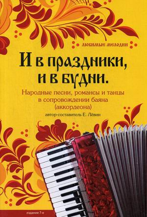 И в праздники, и в будни. Народные песни, романсы, танцы в сопровождении баяна (аккордеона)