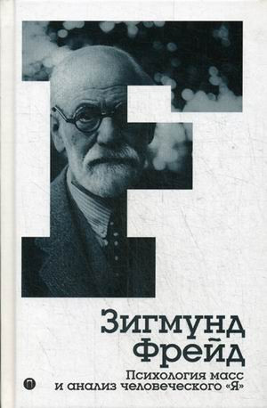 Психология масс и анализ человеческого "Я". Том 4