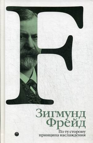 По ту сторону принципа наслаждения. Том 3