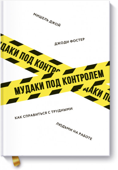 М*даки под контролем. Как справиться с трудными людьми на работе