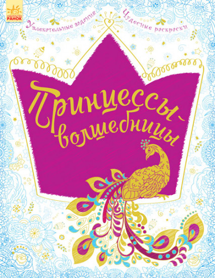 Большая книга для творчества «Принцессы-волшебницы»