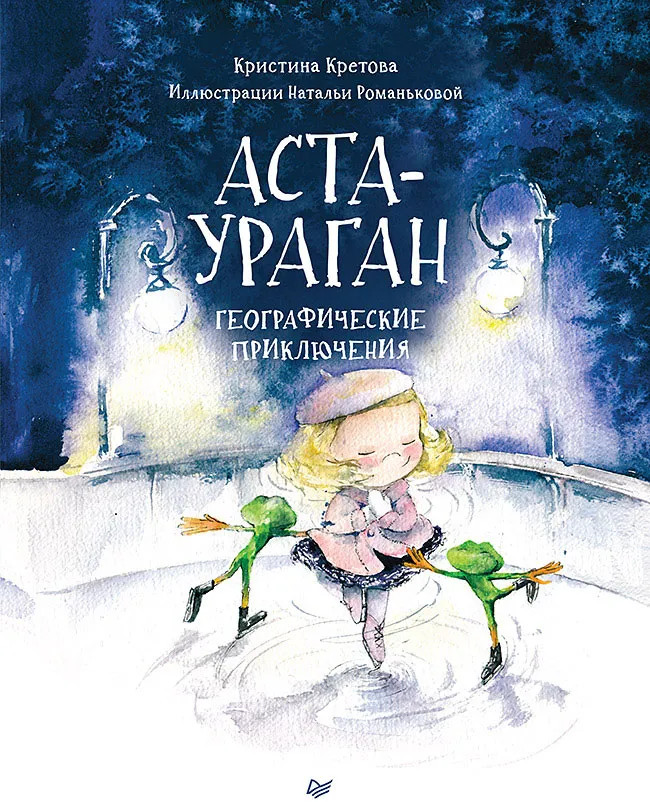 Аста-Ураган. Географические приключения | Полезные сказки