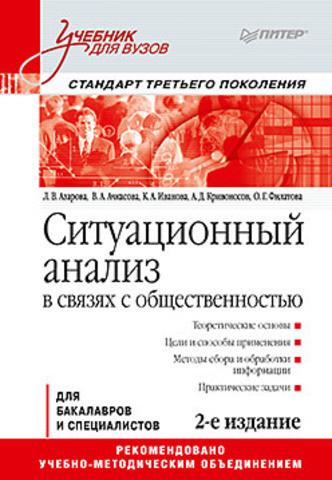 Ситуационный анализ в связях с общественностью. Учебник для вузов. Стандарт третьего поколения